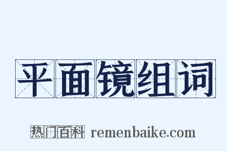 平面镜组词是什么意思的图片